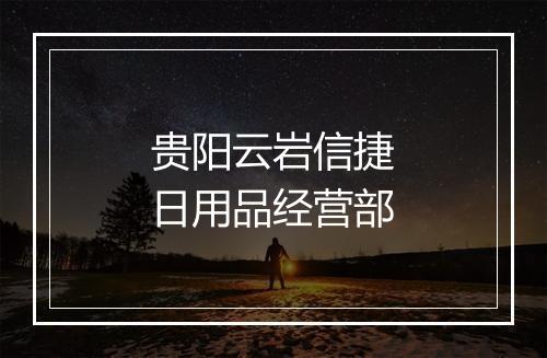 贵阳云岩信捷日用品经营部