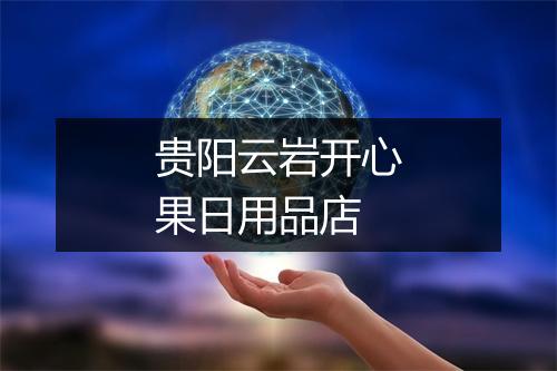 贵阳云岩开心果日用品店