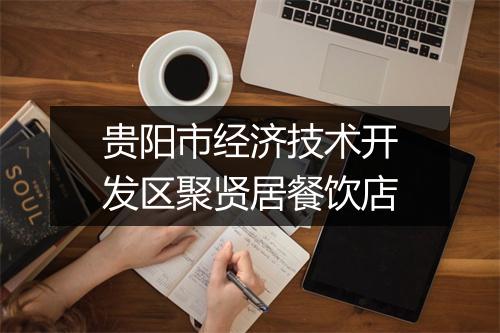 贵阳市经济技术开发区聚贤居餐饮店