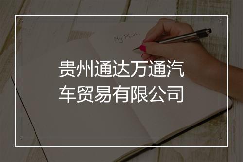 贵州通达万通汽车贸易有限公司