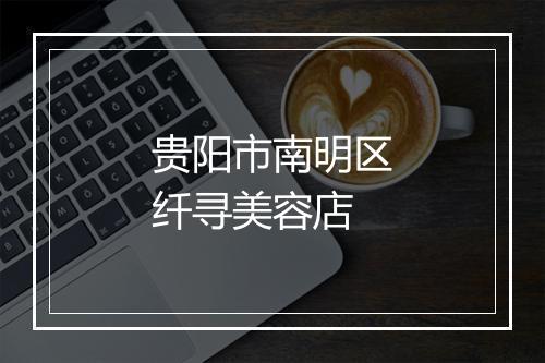 贵阳市南明区纤寻美容店