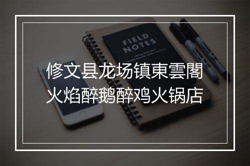 修文县龙场镇東雲閣火焰醉鹅醉鸡火锅店
