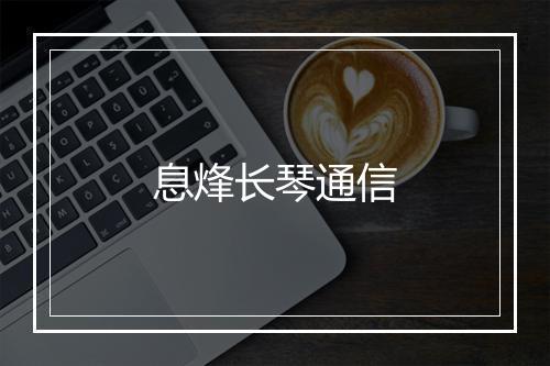 息烽长琴通信