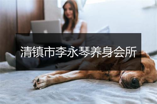 清镇市李永琴养身会所