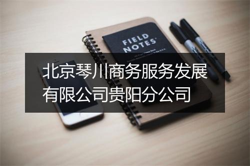 北京琴川商务服务发展有限公司贵阳分公司