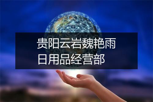 贵阳云岩魏艳雨日用品经营部