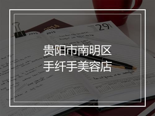 贵阳市南明区手纤手美容店