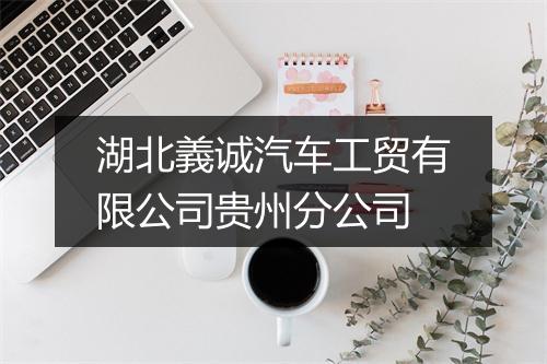 湖北義诚汽车工贸有限公司贵州分公司