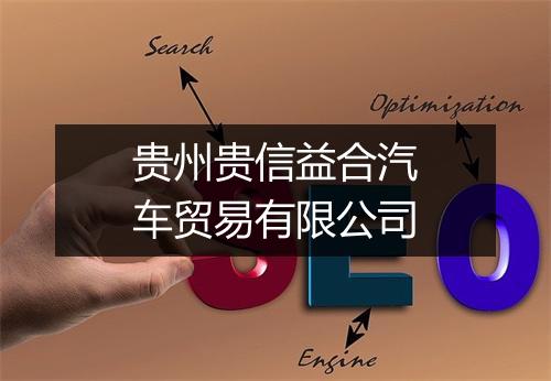 贵州贵信益合汽车贸易有限公司