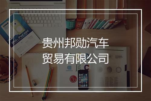 贵州邦勋汽车贸易有限公司