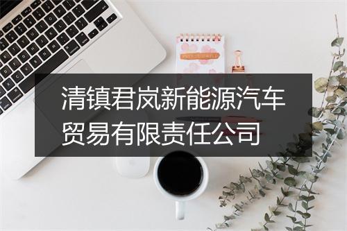 清镇君岚新能源汽车贸易有限责任公司