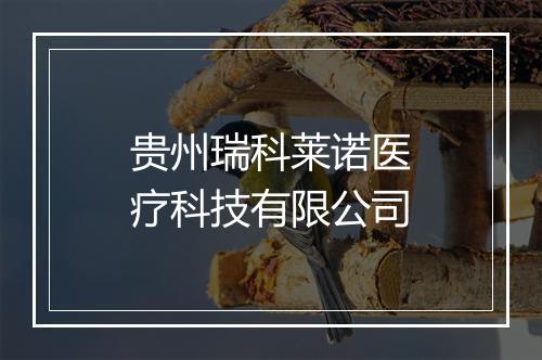 贵州瑞科莱诺医疗科技有限公司