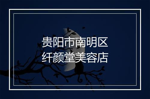 贵阳市南明区纤颜堂美容店