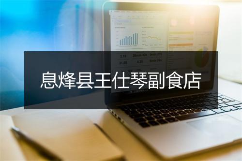 息烽县王仕琴副食店