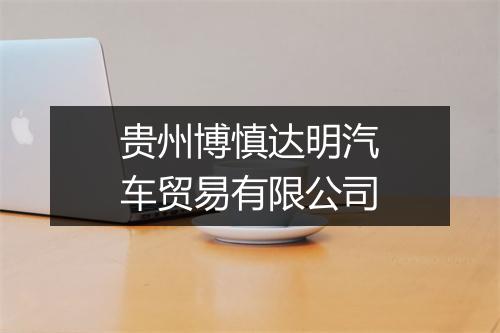 贵州博慎达明汽车贸易有限公司