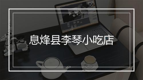 息烽县李琴小吃店