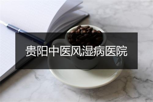贵阳中医风湿病医院