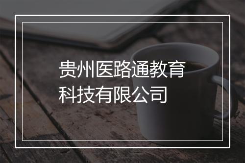 贵州医路通教育科技有限公司