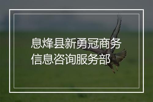 息烽县新勇冠商务信息咨询服务部