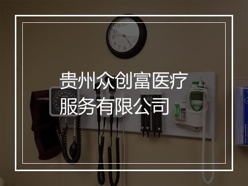 贵州众创富医疗服务有限公司