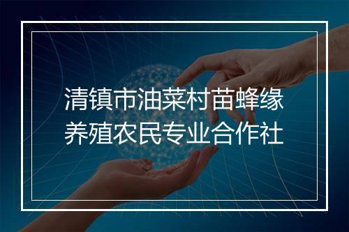 清镇市油菜村苗蜂缘养殖农民专业合作社