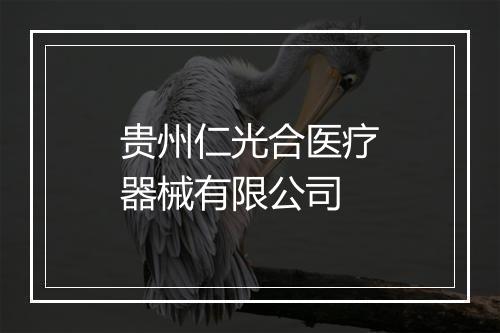 贵州仁光合医疗器械有限公司