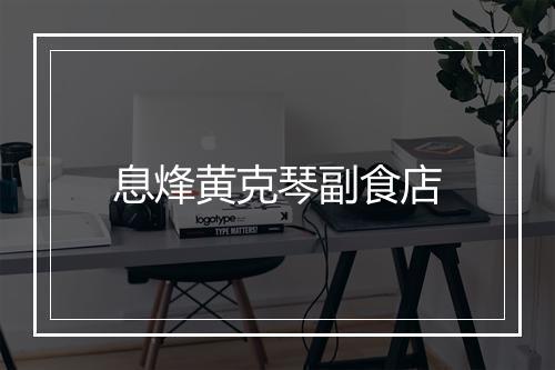 息烽黄克琴副食店