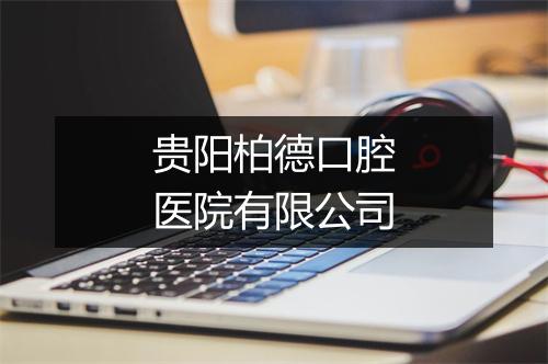 贵阳柏德口腔医院有限公司