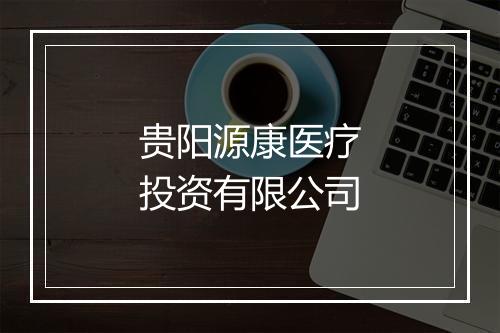 贵阳源康医疗投资有限公司