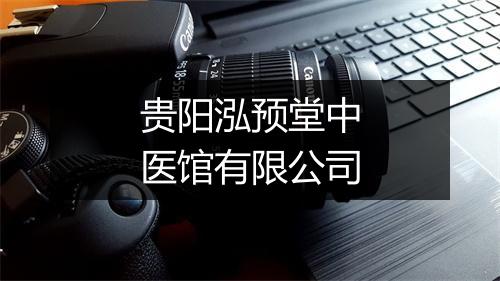 贵阳泓预堂中医馆有限公司