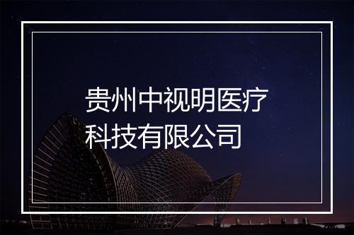 贵州中视明医疗科技有限公司
