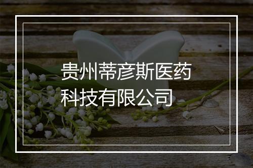 贵州蒂彦斯医药科技有限公司