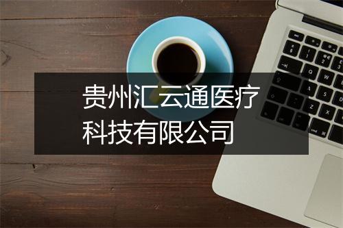 贵州汇云通医疗科技有限公司
