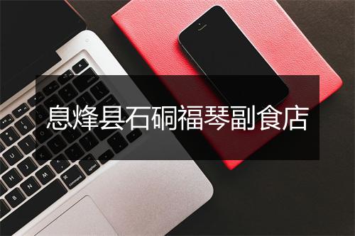 息烽县石硐福琴副食店