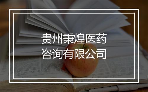 贵州秉煌医药咨询有限公司