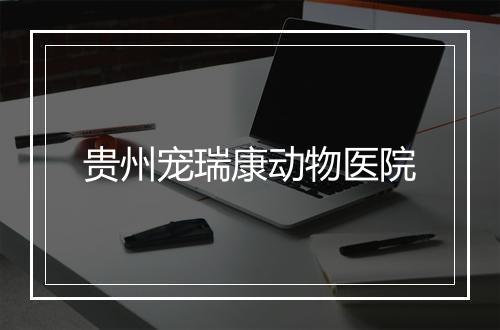 贵州宠瑞康动物医院