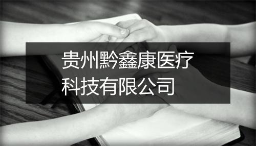 贵州黔鑫康医疗科技有限公司