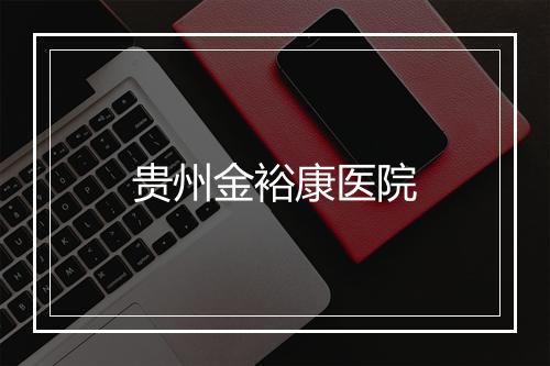 贵州金裕康医院