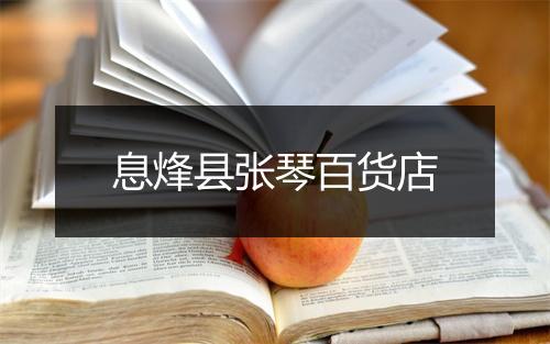 息烽县张琴百货店