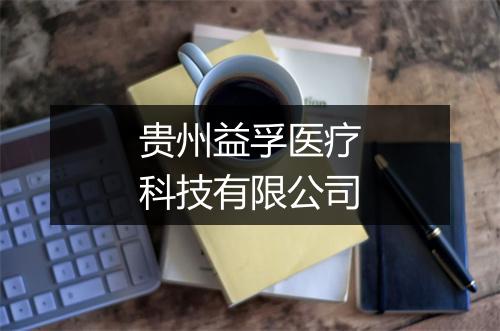 贵州益孚医疗科技有限公司