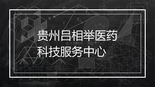 贵州吕相举医药科技服务中心