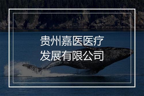 贵州嘉医医疗发展有限公司