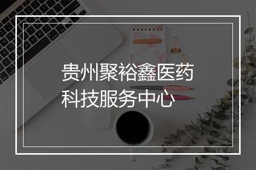 贵州聚裕鑫医药科技服务中心