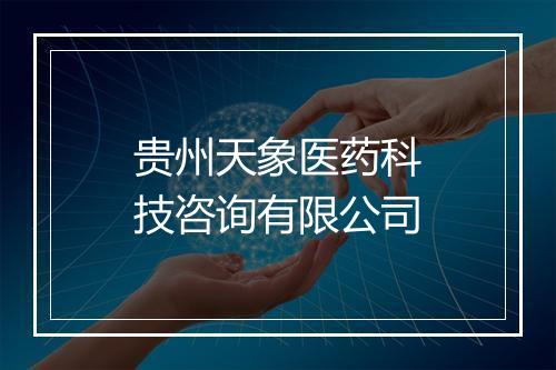 贵州天象医药科技咨询有限公司