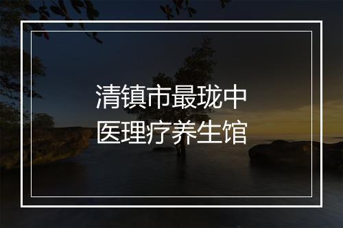 清镇市最珑中医理疗养生馆