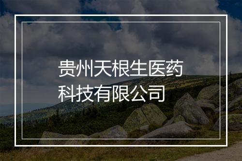 贵州天根生医药科技有限公司
