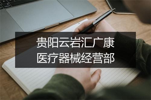 贵阳云岩汇广康医疗器械经营部