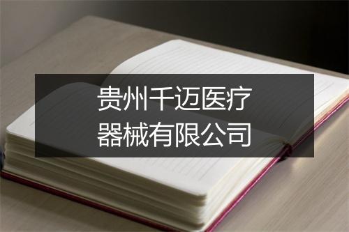 贵州千迈医疗器械有限公司