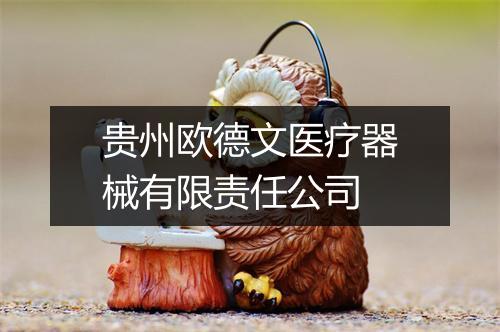 贵州欧德文医疗器械有限责任公司