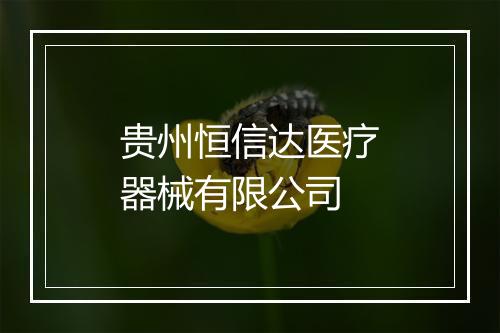贵州恒信达医疗器械有限公司